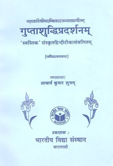 गुप्ताशुद्धिप्रदर्शनम्- Guptashuddhiprashanam by Mahakavishrimadambikadattavyas ('Swastika' Sanskrit Hindi Tikka Samvalitam)