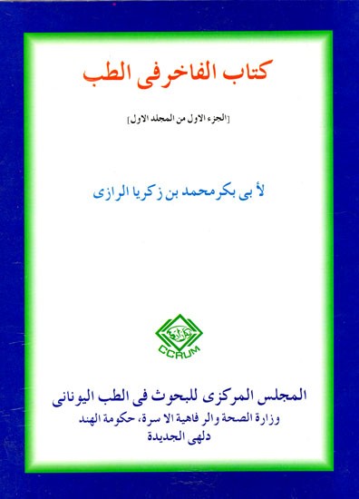 كتاب الفاخر فى الطب : Kitab Al - Fakhir Fit - Tibb (Vol-I) (Arabic)