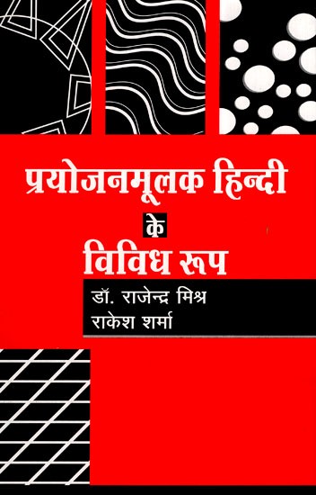 प्रयोजनमूलक हिन्दी के विविध रूप- Various Forms of Functional Hindi