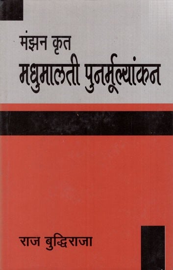 मंझन कृत मधुमालती-पुनर्मूल्यांकन: Madhumalati by Manjhan- Re-evaluation