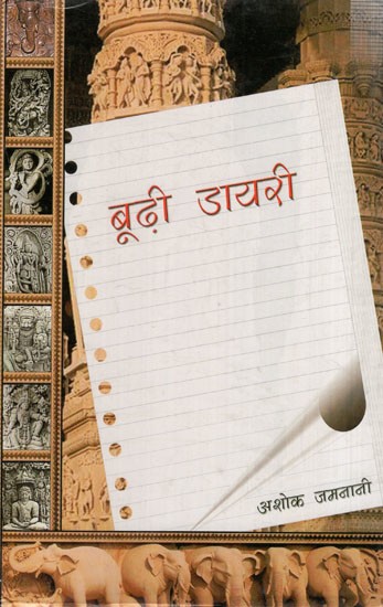 बूढ़ी डायरी: Budhi Diary (Novel)
