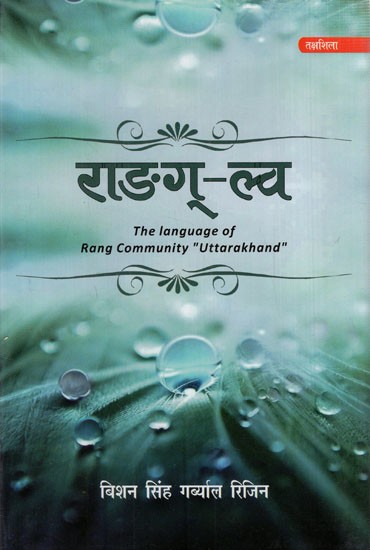 राङग्-ल्व: The Language of Rang Community "Uttarakhand"