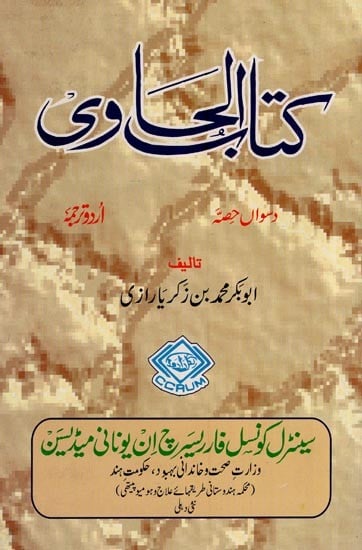 کتاب الحاوی: Kitab Al-Hawi (An Old and Rare Book in Urdu Volume 10)
