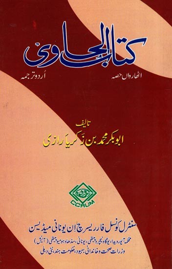 کتاب الحاوی: Kitab Al-Hawi (865-925 A.D. Volume 18 in Urdu)
