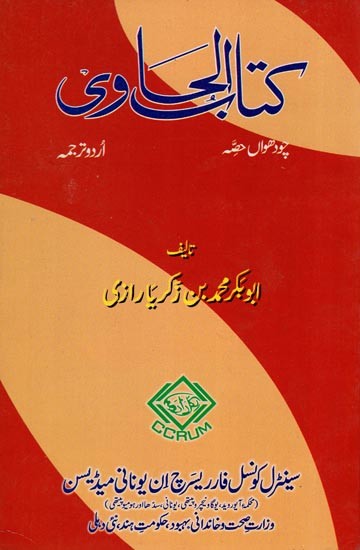 کتاب الحاوی: Kitab Al-Hawi (865-925 A.D. Volume 14 in Urdu)