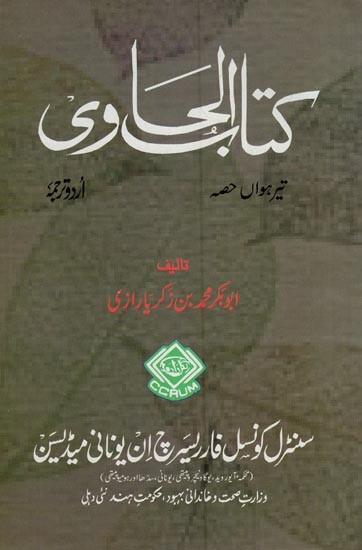 کتاب الحاوی: Kitab Al-Hawi (865-925 A.D. Volume 13 in Urdu)