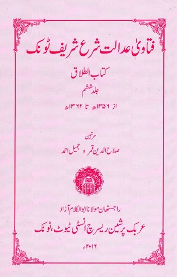 فتاوی عدالت شرع شریف ٹونک : The Fatawa of Justice Sharif Tunk - Kita Al-Talaq (Vol-VI) (Urdu)