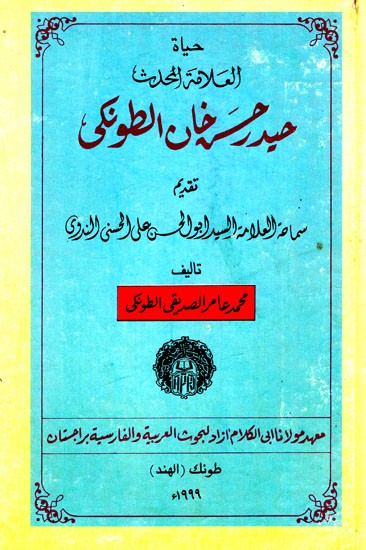 حياة العلامة المحدث حيدرخان الطونكى : The Life of Allama Al-Muhaddith Haidarkhan Al-Tunki (Arabic) (An Old And Rare Book)