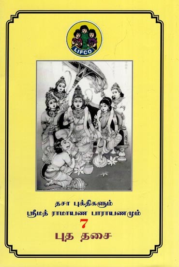 சனி தசை- Sukra Dasai - Dasa Bukthigalum Srimath Ramayana Parayanamum (Part 7 in Tamil)