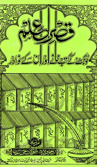 قصر لم -

ہ ٹونک کے کتب خانے اور ان کے نوادر : Qasr-i 'ILM - A Bibliographical Survey of Arabic & Persian Rareworks of Tonk (Urdu) (An Old And Rare Book)