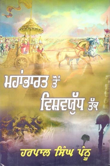 ਮਹਾਂਭਾਰਤ ਤੋਂ ਵਿਸ਼ਵਯੁੱਧ ਤੱਕ- From Mahabharata to World War (Punjabi)