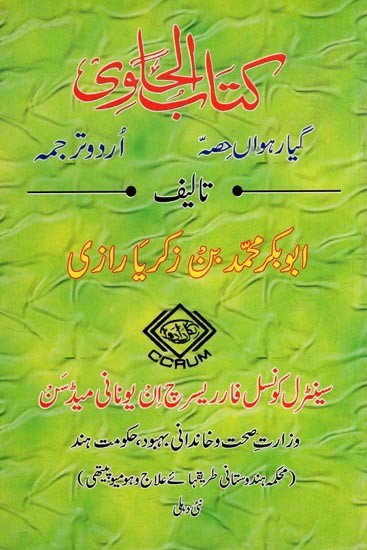 کتاب الحاوی: Kitab Al-Hawi (865-925 A.D. Volume 11 in Urdu)