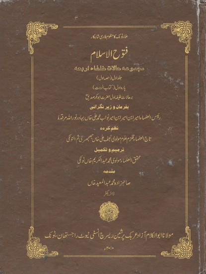 علماء ٹونک کا منظوم فارسی شاہکار فتوح الاسلام- Futuhul Islam: The Narratives of Khulafa-i-Arba'ah (Vol-1, Part-1, Urdu)