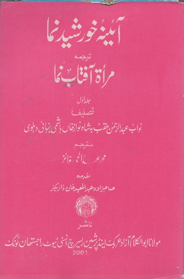 آئینه خورشید نما مرأة آفتاب نما- Aina Khurshid Nama (An Old and Rare Book, Urdu)