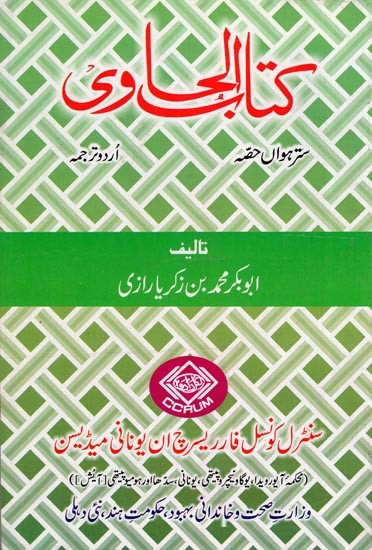 کتاب الحاوی: Kitab Al-Hawi (865-925 A.D. Volume 17 in Urdu)