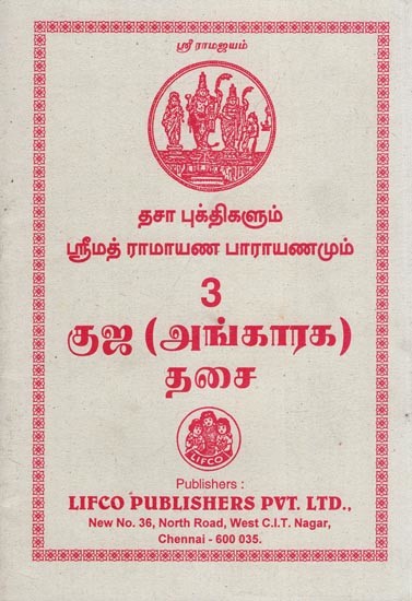 தசா புக்திகளும் ஸ்ரீமத் ராமாயண பாராயணமும்- Dasa Bukti and Srimad Ramayana Parayanam (Tamil)
