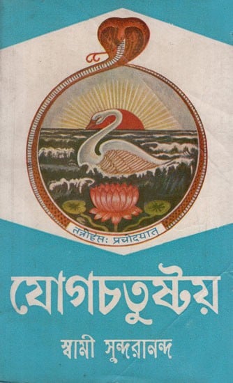 যোগচতুষ্টয়: Yogacatustaya in Bengali (An Old and Rare Book)