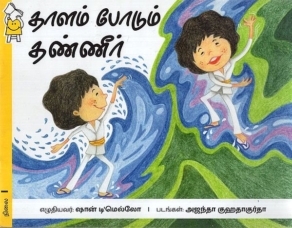 தாளம் போடும் தண்ணீர்: Water Dance (Tamil)