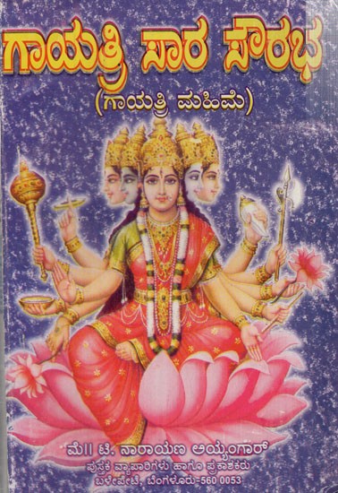 ಗಾಯತ್ರೀ ಸಾರ ಸೌರಭ: Gayatri Sara Saurabh- with stotra mantras, ashottaras, sahasranamas (Kannada)
