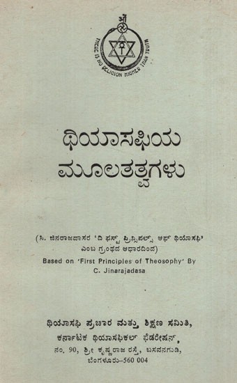 ಥಿಯಾಸಫಿಯ ಮೂಲತತ್ವಗಳು: Principles of Theosophy in Kannada (An Old and Rare Book)