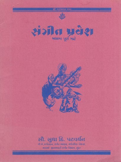 સંગીત પ્રવેશ: Sangeet Pravesh - Madhyama Purna Mate (with Notation an Old and Rare Book in Gujarati)