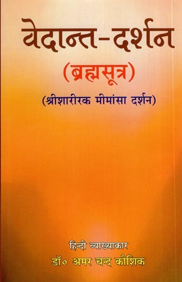 वेदान्त-दर्शन (ब्रह्मसूत्र): Vedanta Darshan - Brahma Sutra (Sri Sharirak Mimansa Darshan)