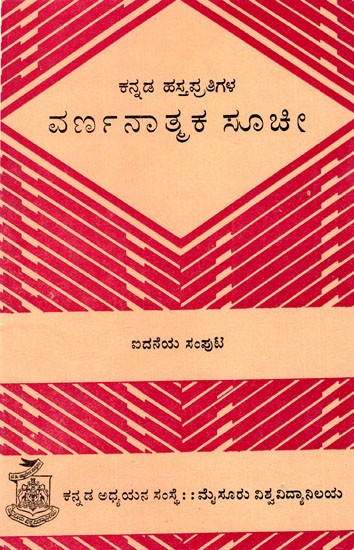ಕನ್ನಡ ಹಸ್ತಪ್ರತಿಗಳ ವರ್ಣನಾತ್ಮಕ ಸೂಚಿ: Descriptive Index of Kannada Manuscripts (Vol-V) (Kannada) (An Old And Rare Book)