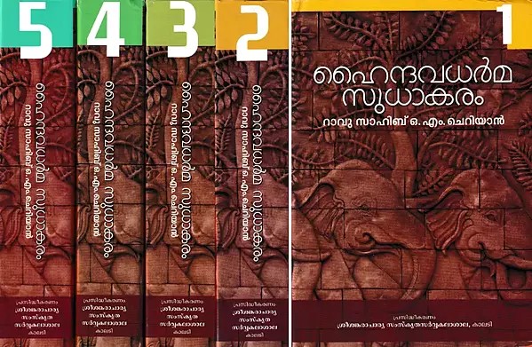 ഹൈന്ദവധർമ സുധാകരം- Hindu Dharma Sudhakaram (Set of 5 Volumes in Malayalam)