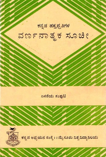ಕನ್ನಡ ಹಸ್ತಪ್ರತಿಗಳ ವರ್ಣನಾತಕ ಸೂಚಿ: Descriptive Index of Kannada Manuscripts (Vol-VII) (Kannada) (An Old And Rare Book)
