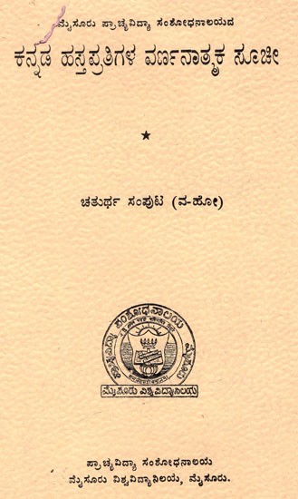ಕನ್ನಡ ಹಸ್ತಪ್ರತಿಗಳ ವರ್ಣನಾತ್ಮಕ ಸೂಚಿ: Descriptive Index of Kannada Manuscripts (Vol-IV) (Kannada) (An Old And Rare Book)