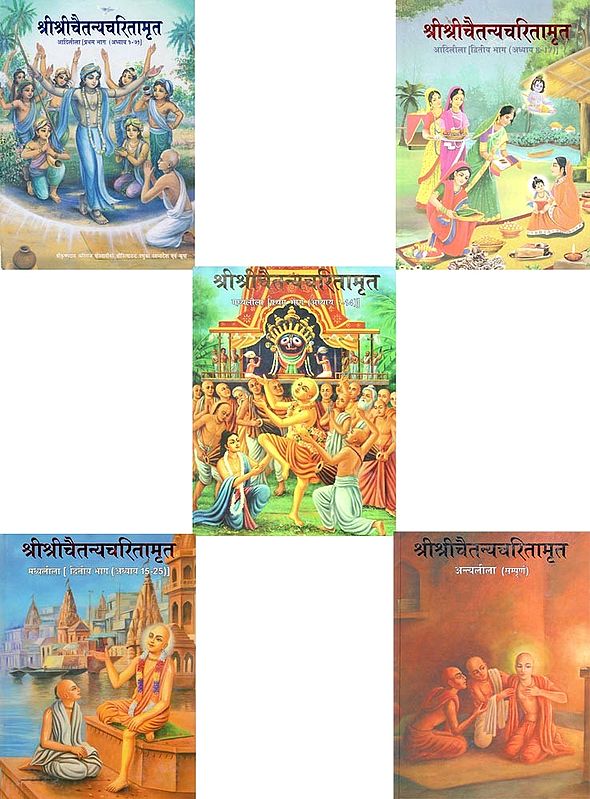 श्रीश्रीचैतन्यचरितामृत (सम्पूर्ण)- Sri Sri Chaitanya Charitamrita | Adilila | Madhyalila | Antyalila (Set of 5 Volumes)