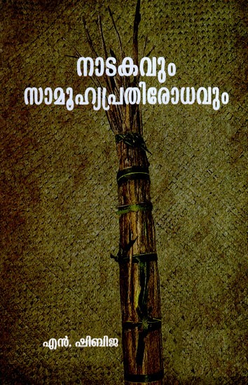 നടകവും സമൂഹപ്രതിരോധവും- Natakavum Samuhya Pratirodhavum (Malayalam)