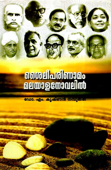 ശൈലീപരിണാമം മലയാളനോവലിൽ- Style Evolution in Malayalam Novel (Malayalam)