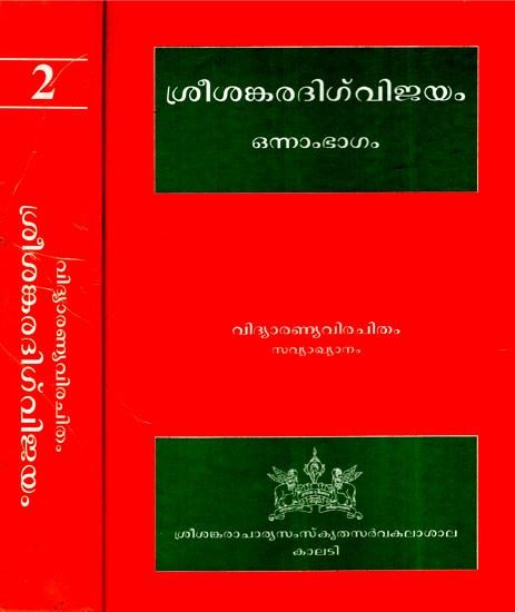 ശ്രീശങ്കര ദിഗ്വിജയം- Sree Sankaradigvijayam- A Biography of Sri Sankaracharya in 2 Volumes (Malayalam) An Old and Rare Book