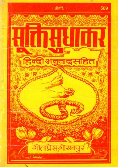 सूक्तिसुधाकर: Suktisudhakar (With Hindi Translation) (An Old And Rare Book)