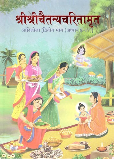 श्रीश्रीचैतन्यचरितामृत: आदिलीला (अध्याय 8-17)- Sri Sri Chaitanya Charitamrita: Adi Leela (Chapters 8-17 Part-2)