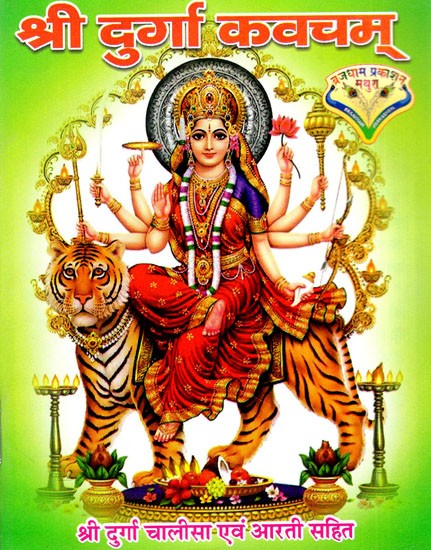 श्री दुर्गा कवचम्: Shri Durga Kavacham