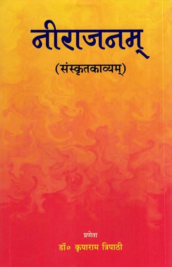 नीराजनम् (संस्कृतकाव्यम्): Niraajanam (Sanskrit Poetry)