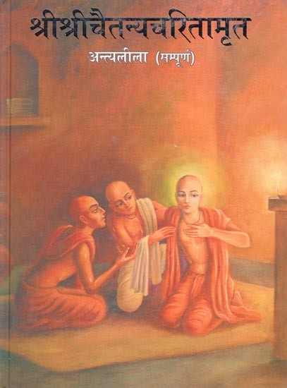 श्री श्रीचैतन्यचरितामृत अन्त्यलीला (सम्पूर्ण)- Sri Sri Chaitanya Charitamrita Antyalila (Complete) (Part-5)