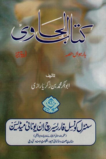 کتاب الحاوی: Kitab Al-Hawi (865-925 A.D. Volume 12 in Urdu)