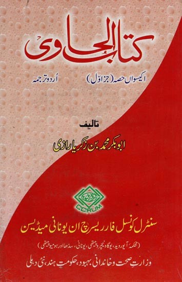کتاب الحاوی: Kitab Al-Hawi (865-925 A.D. Volume 21, Part 1 in Urdu)