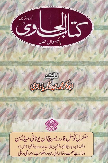 کتاب الحاوی: Kitab Al-Hawi (865-925 A.D. Volume 22 in Urdu)