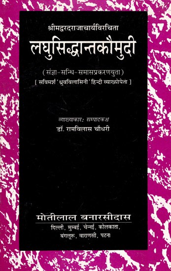 लघुसिद्धान्तकौमुदी: Laghusiddhantakaumudi (With Noun-Conjuction-Compound Case) (Savimarsha 'Dhruvavilasini' With Hindi Explanation)