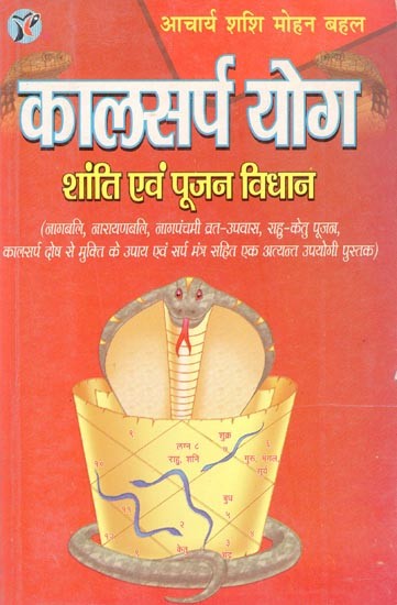 कालसर्प योग शांति एवं पूजन विधान- Kalsarp Yoga Shanti and Worship Method (An Old and Rare Book)