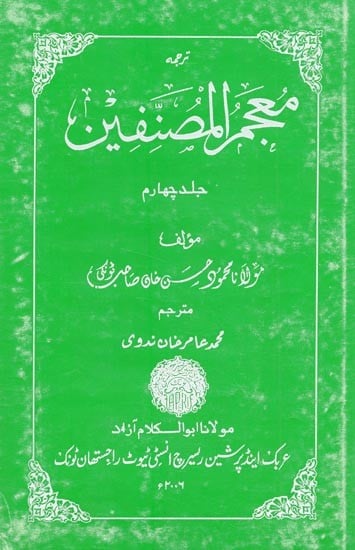 محمد الصفين- Muhammad Al-Saffin (Volume-4) (Urdu)