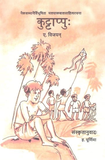 कुट्टाप्पुः (नैकसम्मानैर्विभूषिता मलयाळवालसाहित्यरचना)- Kuttappu (A Malayalam Literary Work Awarded with Many Honours)