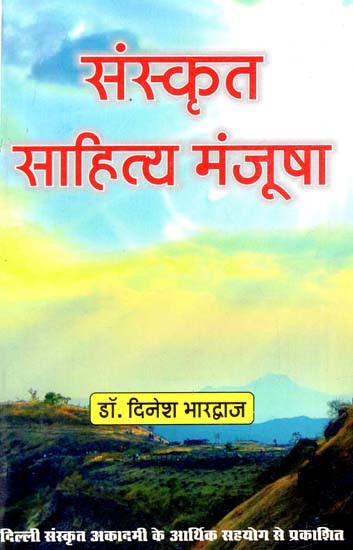 संस्कृत साहित्य मञ्जूषा: Sanskrit Sahitya Manjusha