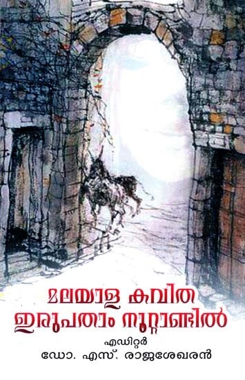 മലയാള കവിത ഇരുപതാം നൂറ്റാണ്ടിൽ: Malayalam Poetry In The 20th Century (Malayalam)