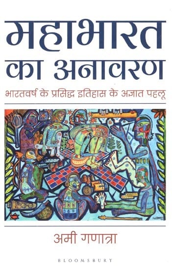 महाभारत का अनावरण- भारतवर्ष के प्रसिद्ध इतिहास के अज्ञात पहलू- Mahabharata Unveiled - Unknown Aspects of India's Famous History