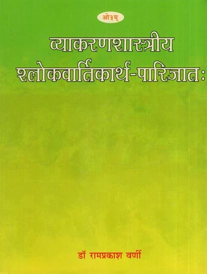 व्याकरणशास्त्रीय श्लोकवार्तिकार्थ- पारिजात:- Vyakarana Shastriya Sloka Vartikartha Parijatah